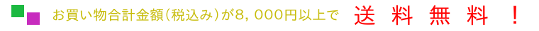 お買い上げ金額合計￥８、０００以上で送料無料